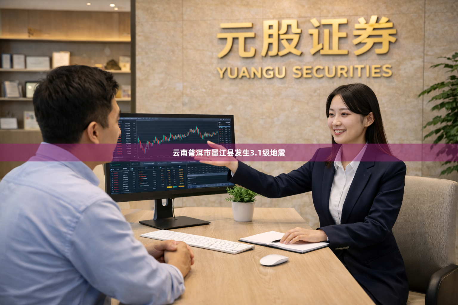 云南普洱市墨江县发生3.1级地震