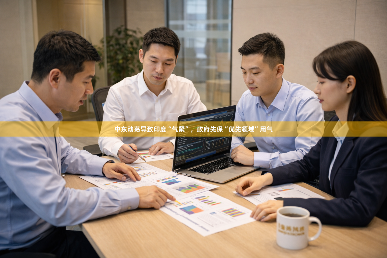 中东动荡导致印度“气紧”，政府先保“优先领域”用气