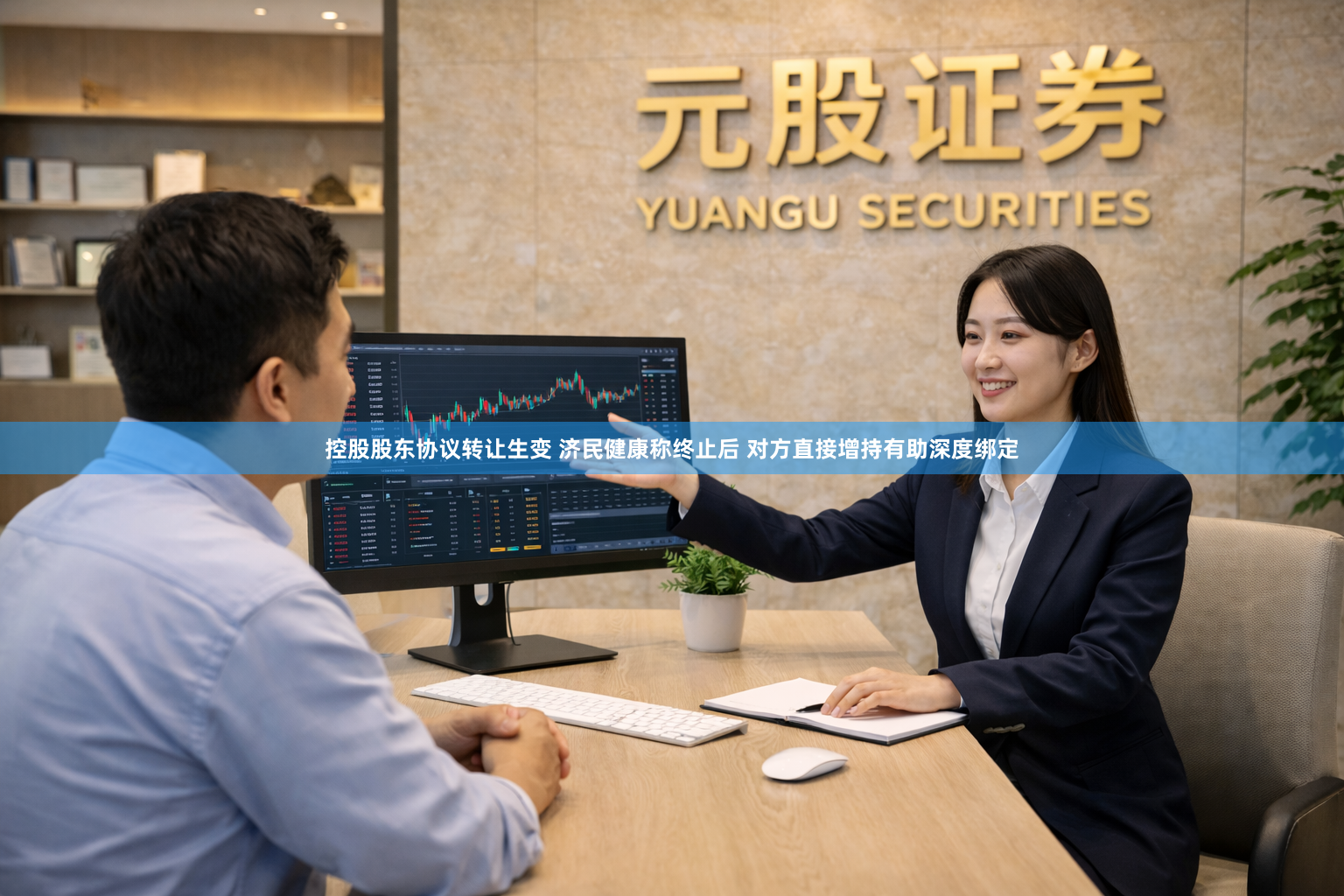 控股股东协议转让生变 济民健康称终止后 对方直接增持有助深度绑定