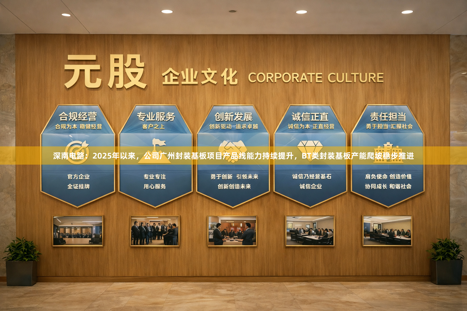 深南电路：2025年以来，公司广州封装基板项目产品线能力持续提升，BT类封装基板产能爬坡稳步推进