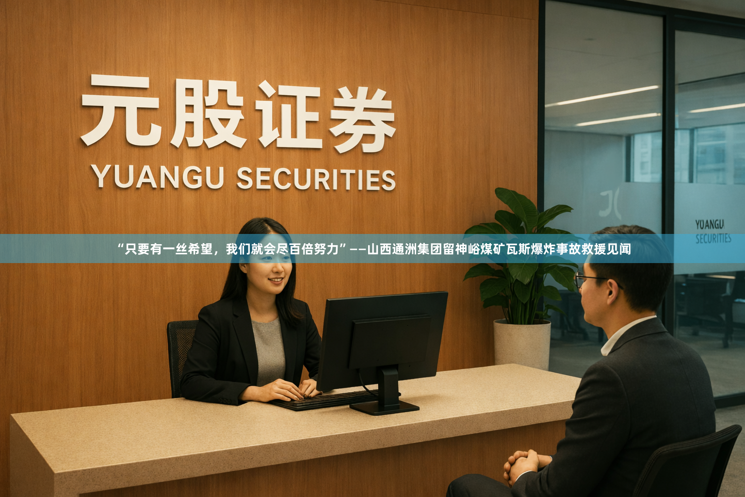 “只要有一丝希望，我们就会尽百倍努力”——山西通洲集团留神峪煤矿瓦斯爆炸事故救援见闻