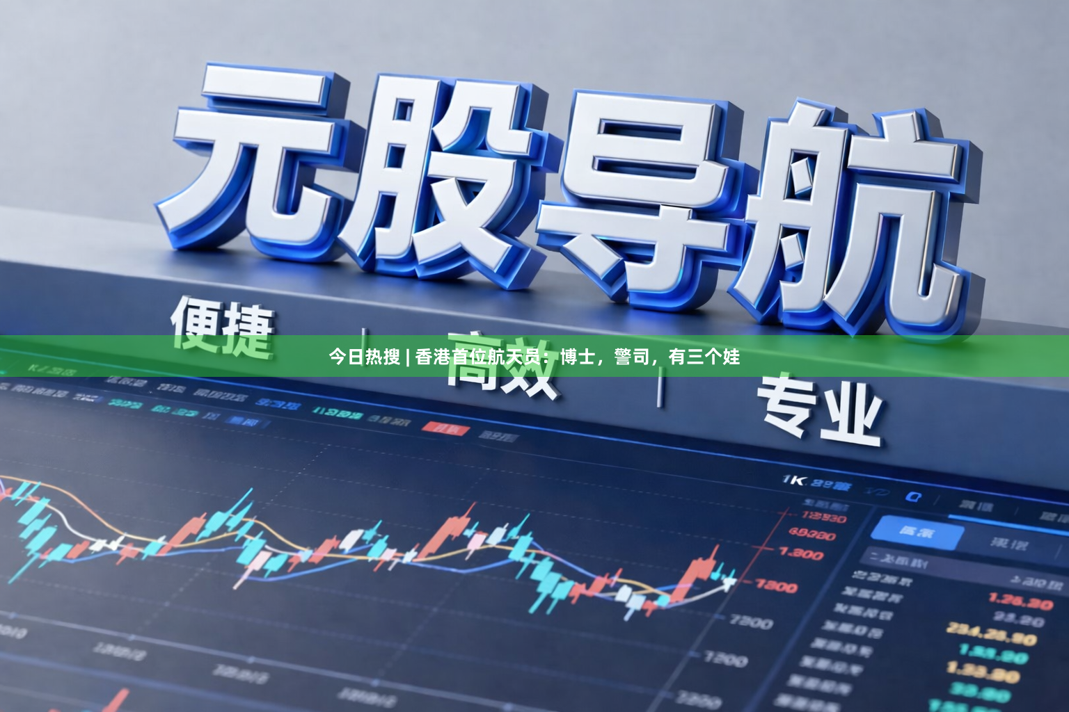 今日热搜 | 香港首位航天员：博士，警司，有三个娃