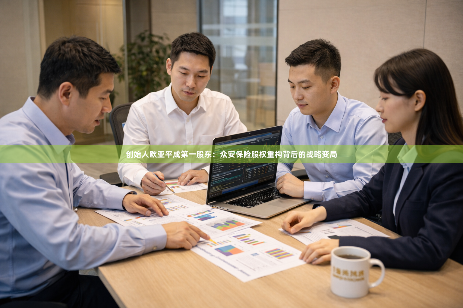 创始人欧亚平成第一股东：众安保险股权重构背后的战略变局
