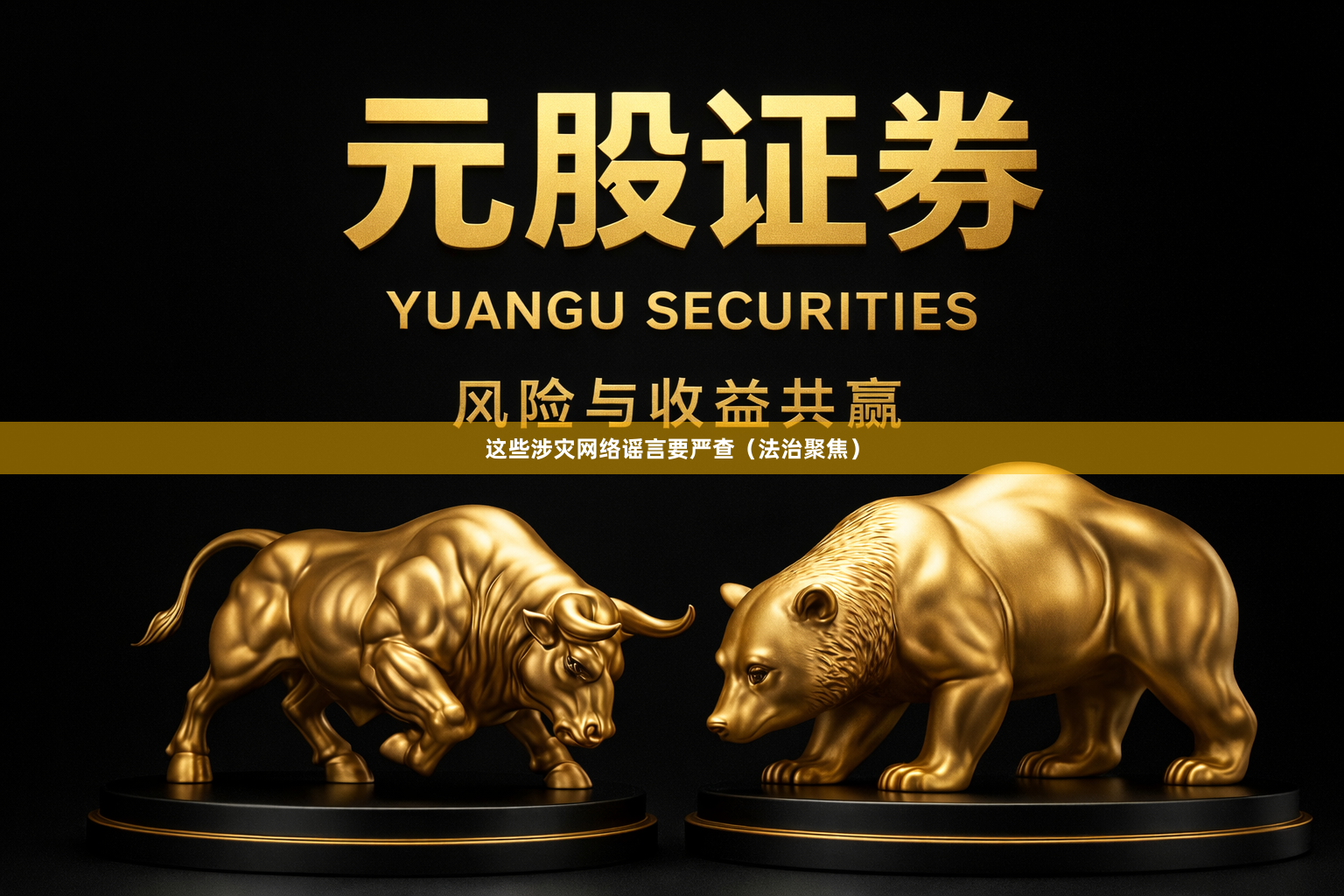 这些涉灾网络谣言要严查（法治聚焦）