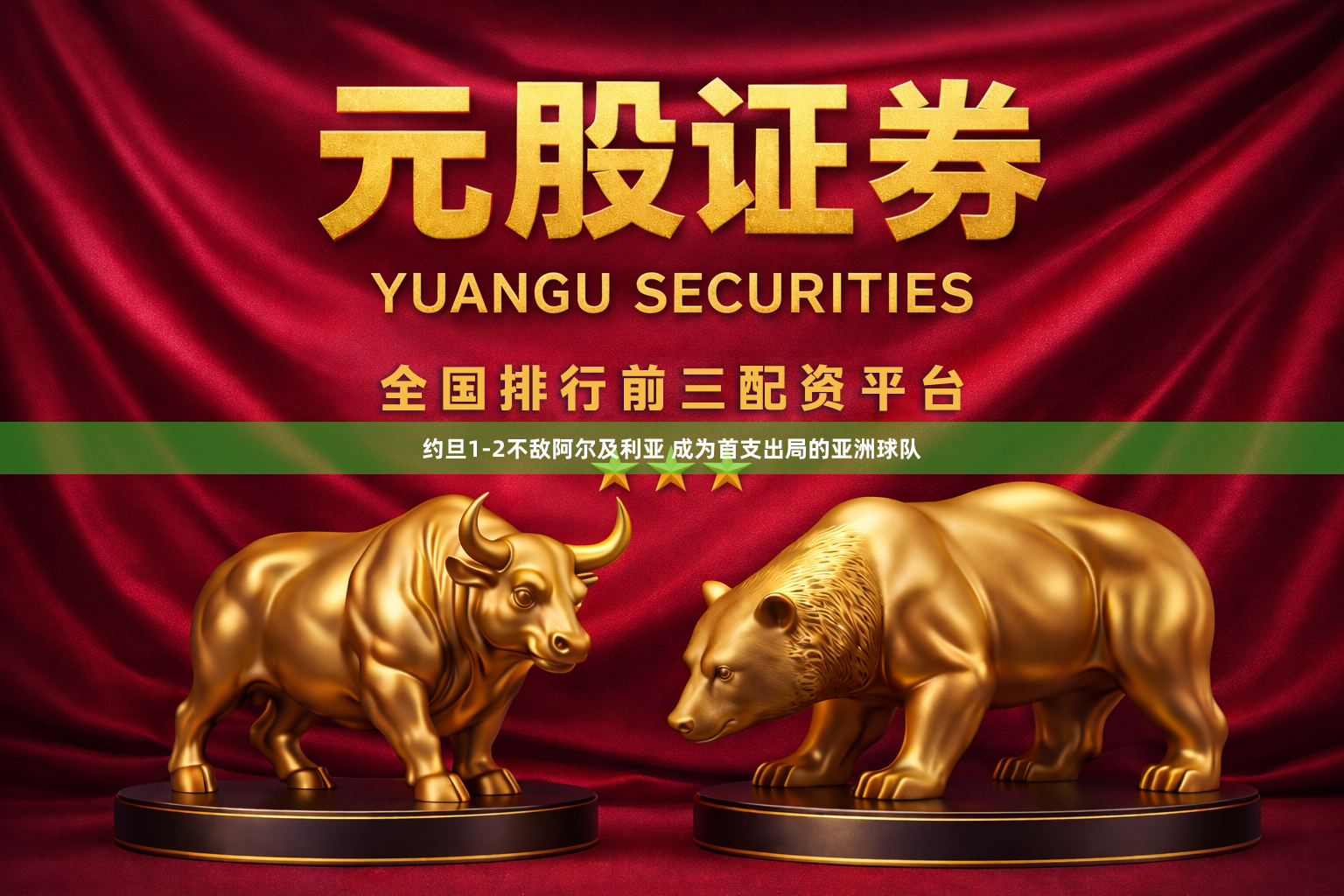 约旦1-2不敌阿尔及利亚 成为首支出局的亚洲球队