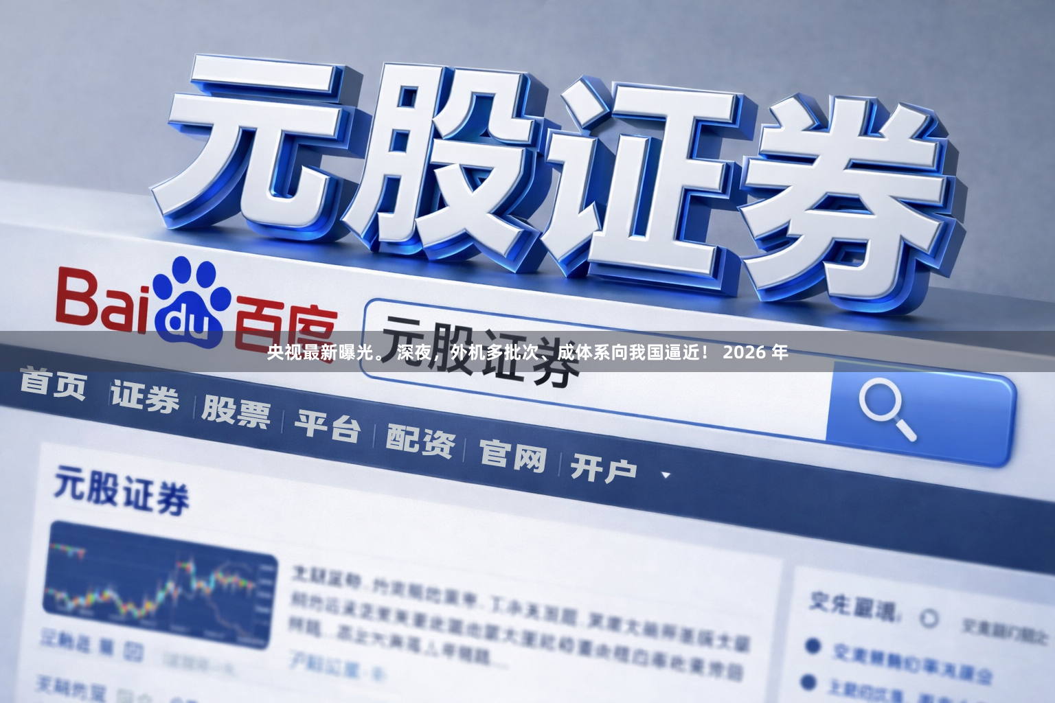 央视最新曝光。 深夜，外机多批次、成体系向我国逼近！ 2026 年