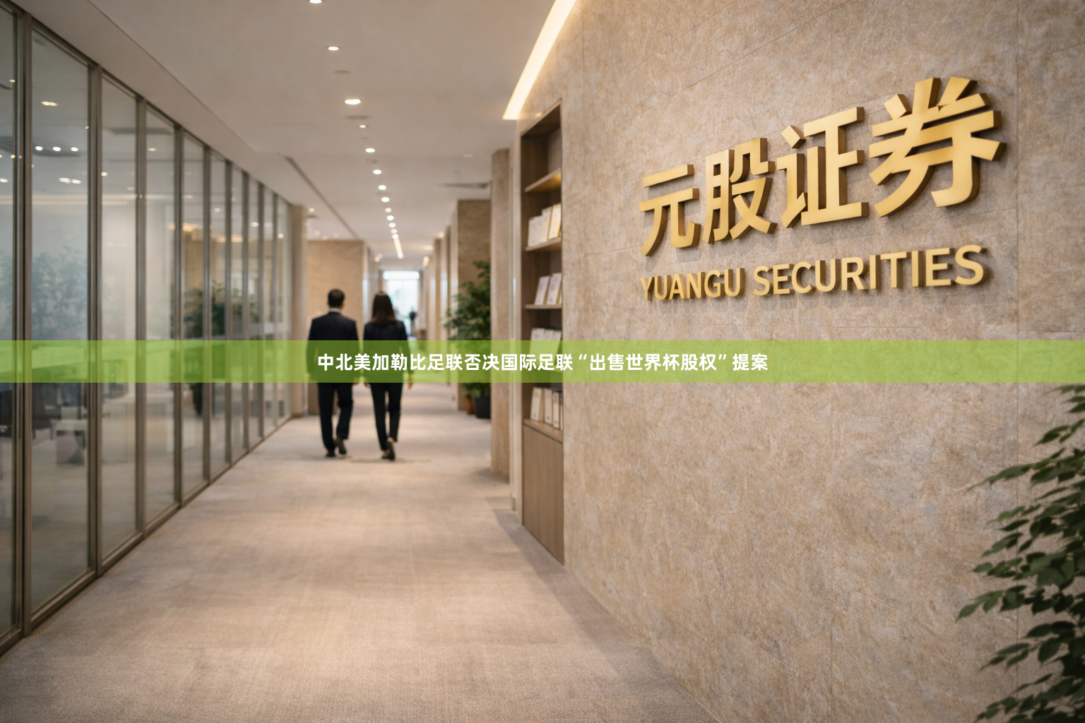 中北美加勒比足联否决国际足联“出售世界杯股权”提案