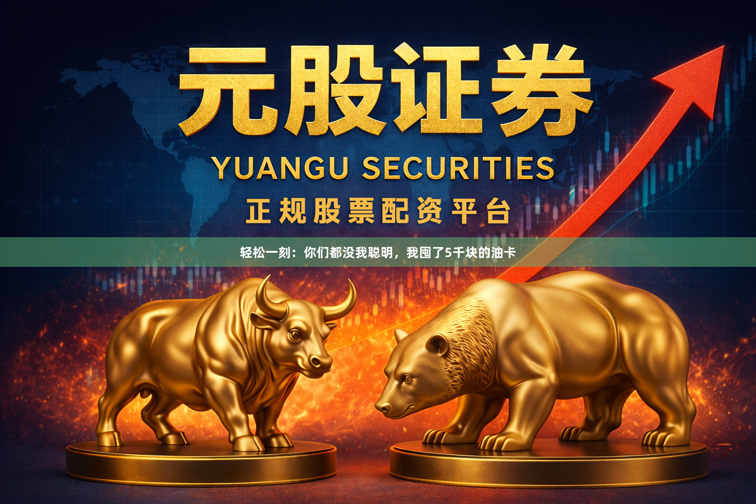 轻松一刻：你们都没我聪明，我囤了5千块的油卡