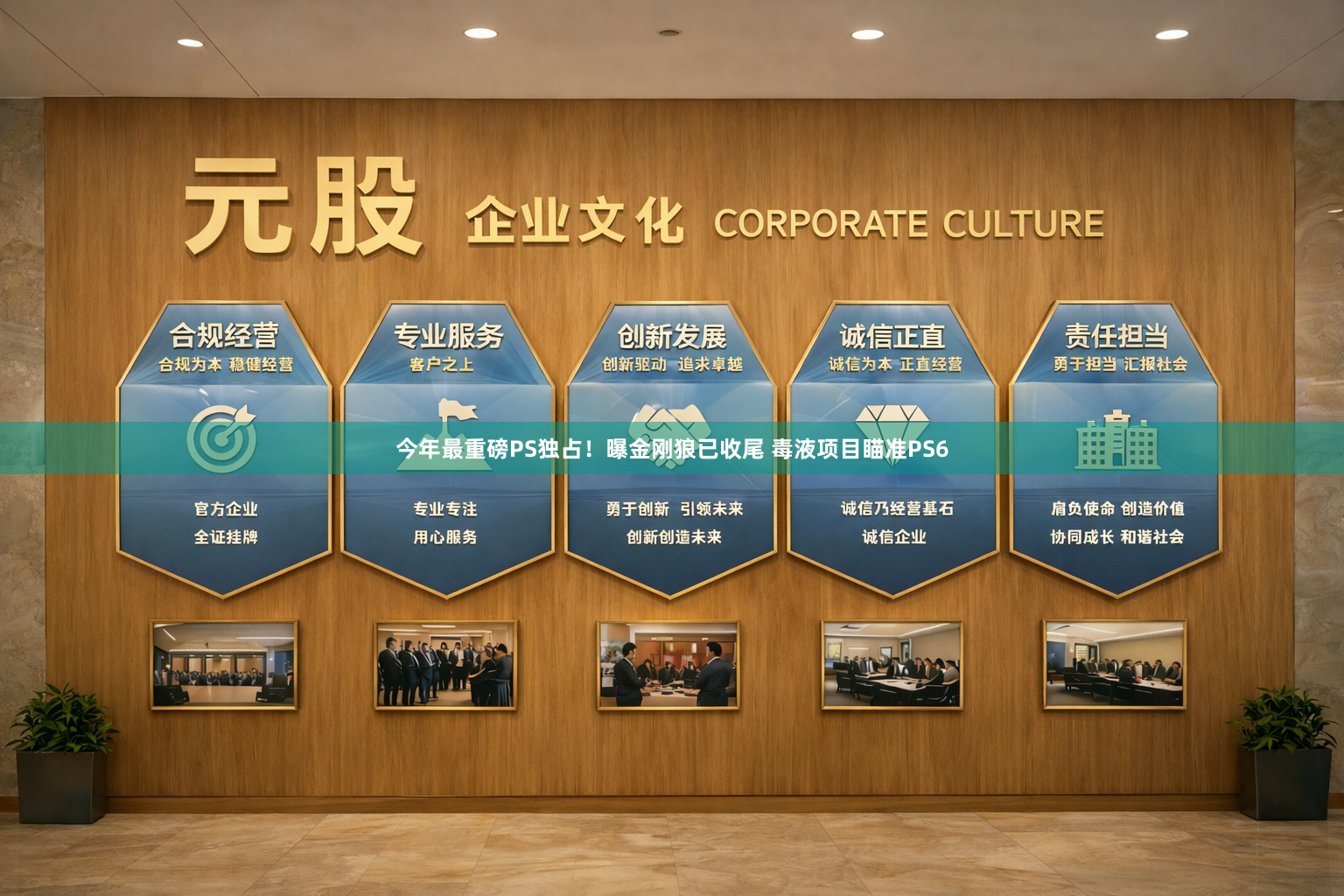今年最重磅PS独占！曝金刚狼已收尾 毒液项目瞄准PS6