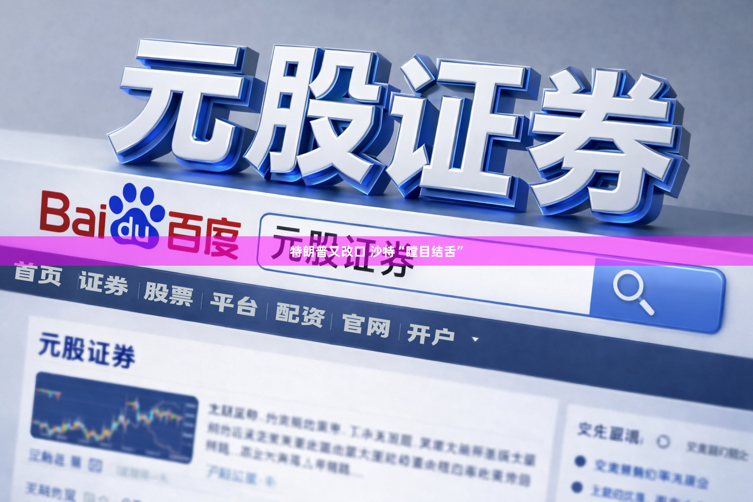 特朗普又改口 沙特“瞠目结舌”