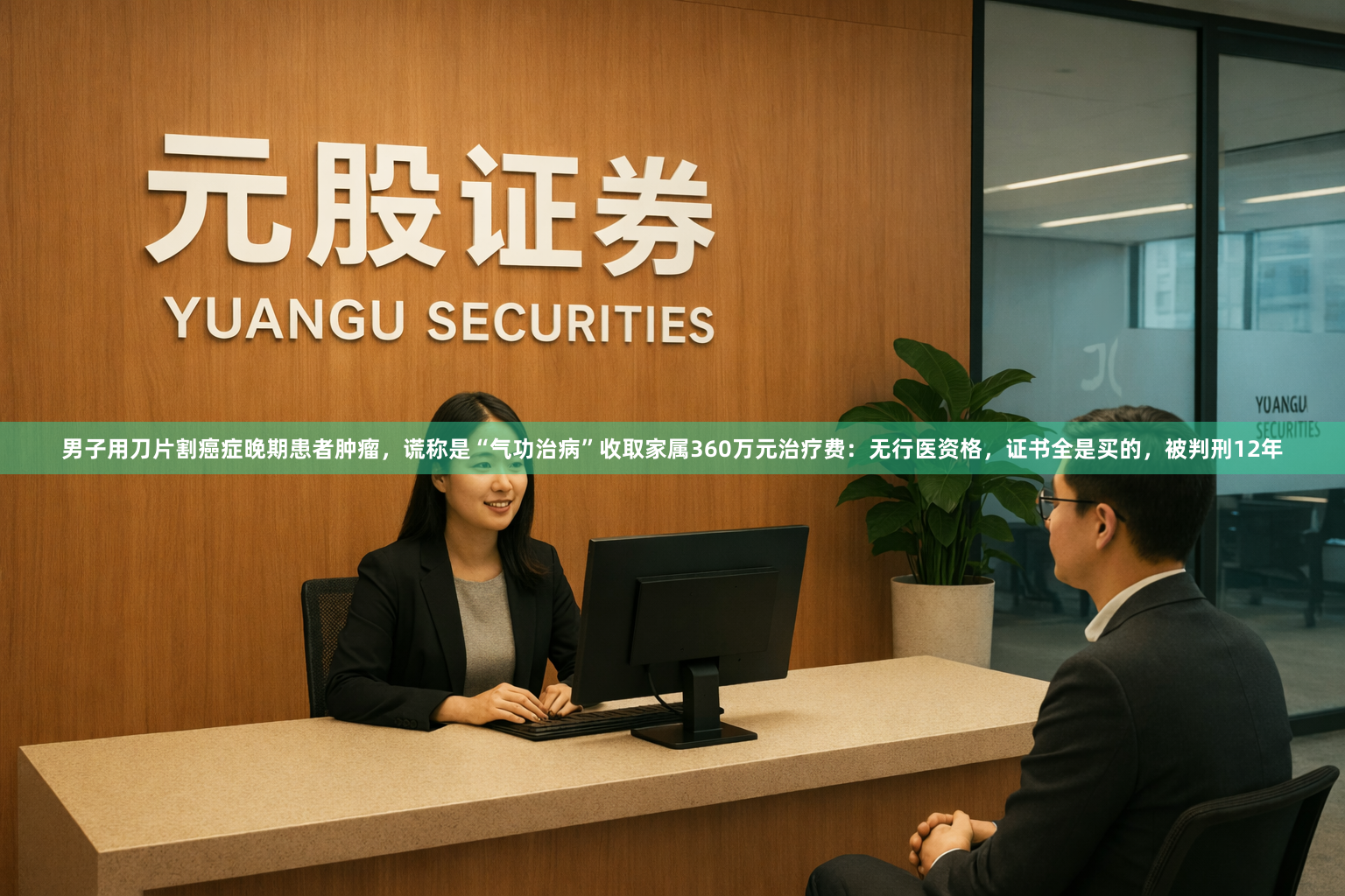 男子用刀片割癌症晚期患者肿瘤，谎称是“气功治病”收取家属360万元治疗费：无行医资格，证书全是买的，被判刑12年