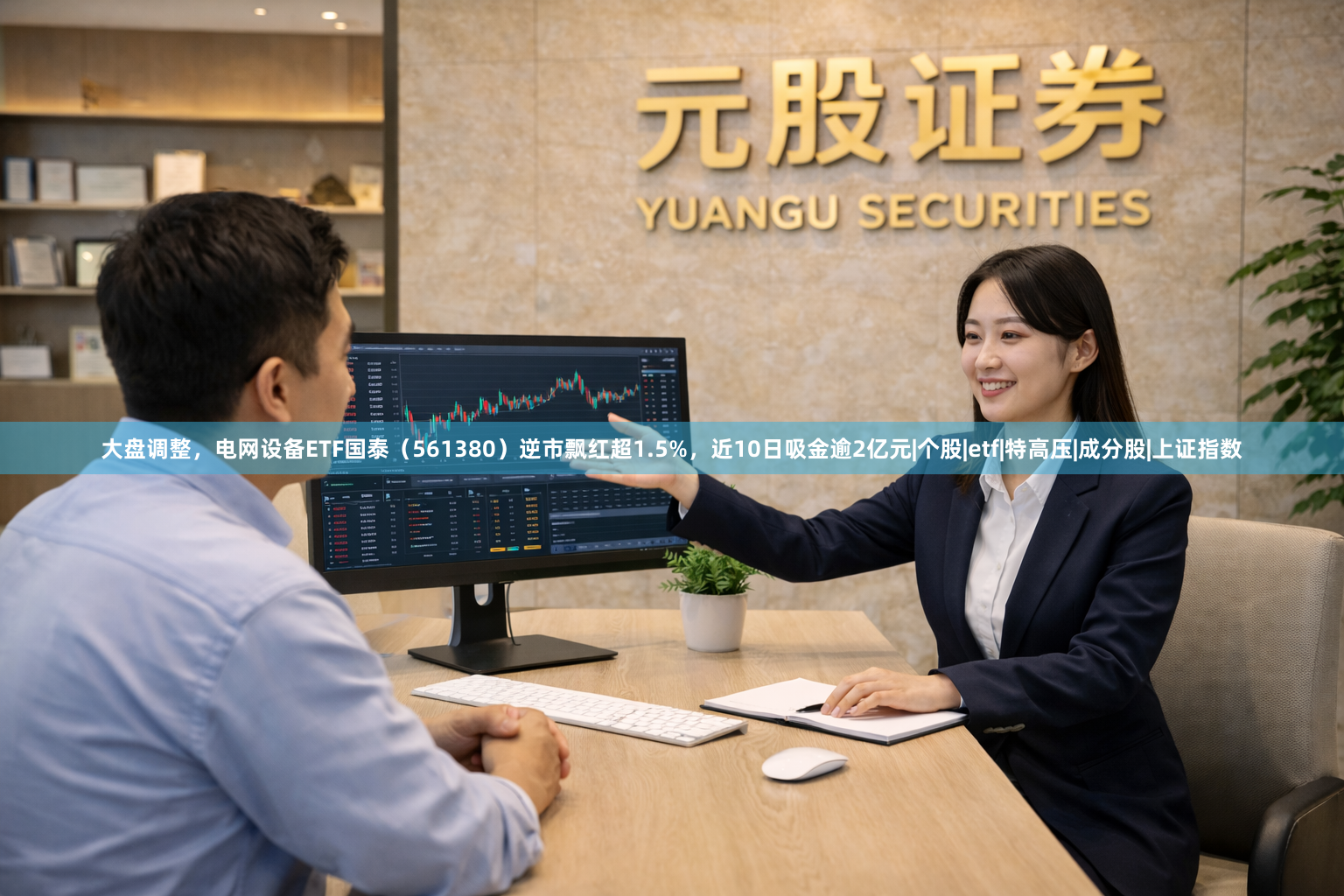大盘调整，电网设备ETF国泰（561380）逆市飘红超1.5%，近10日吸金逾2亿元|个股|etf|特高压|成分股|上证指数