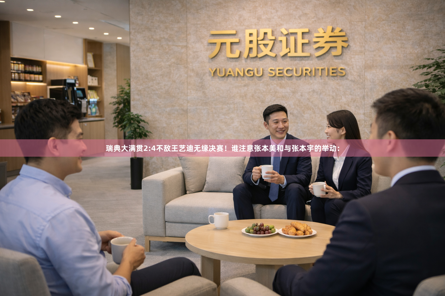 瑞典大满贯2:4不敌王艺迪无缘决赛！谁注意张本美和与张本宇的举动：