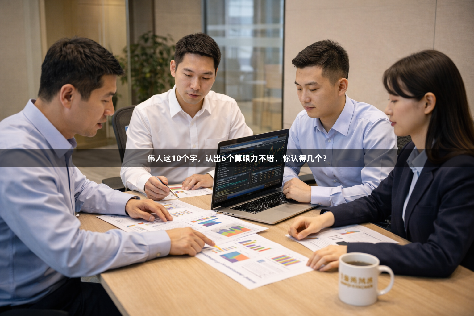 伟人这10个字，认出6个算眼力不错，你认得几个？