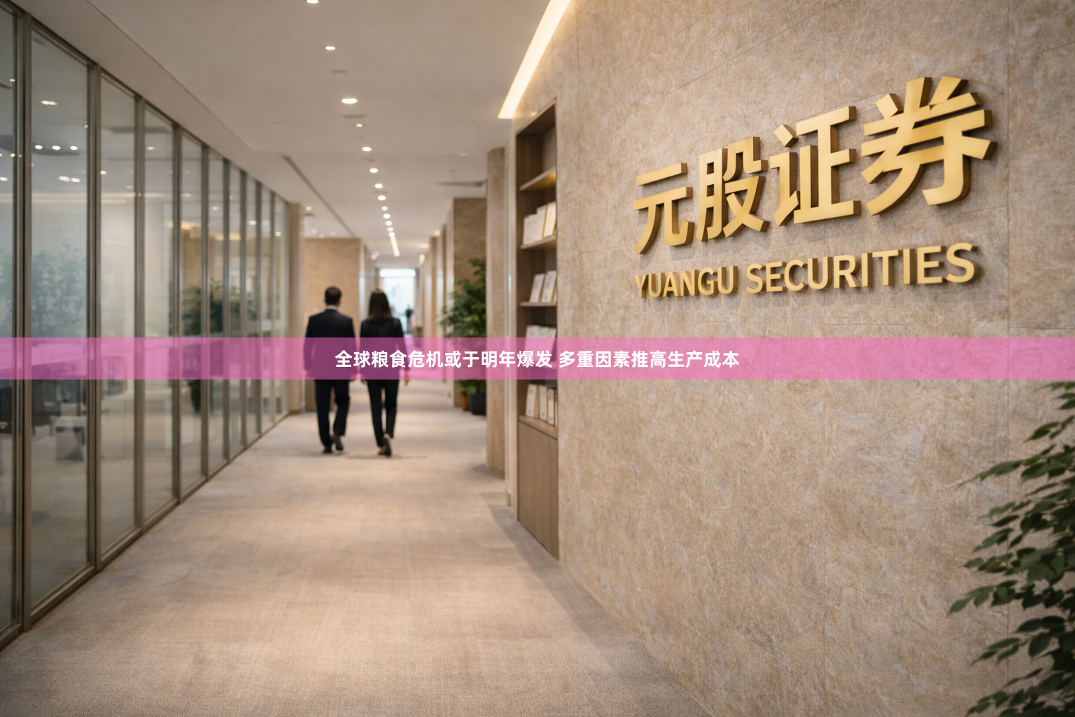 全球粮食危机或于明年爆发 多重因素推高生产成本