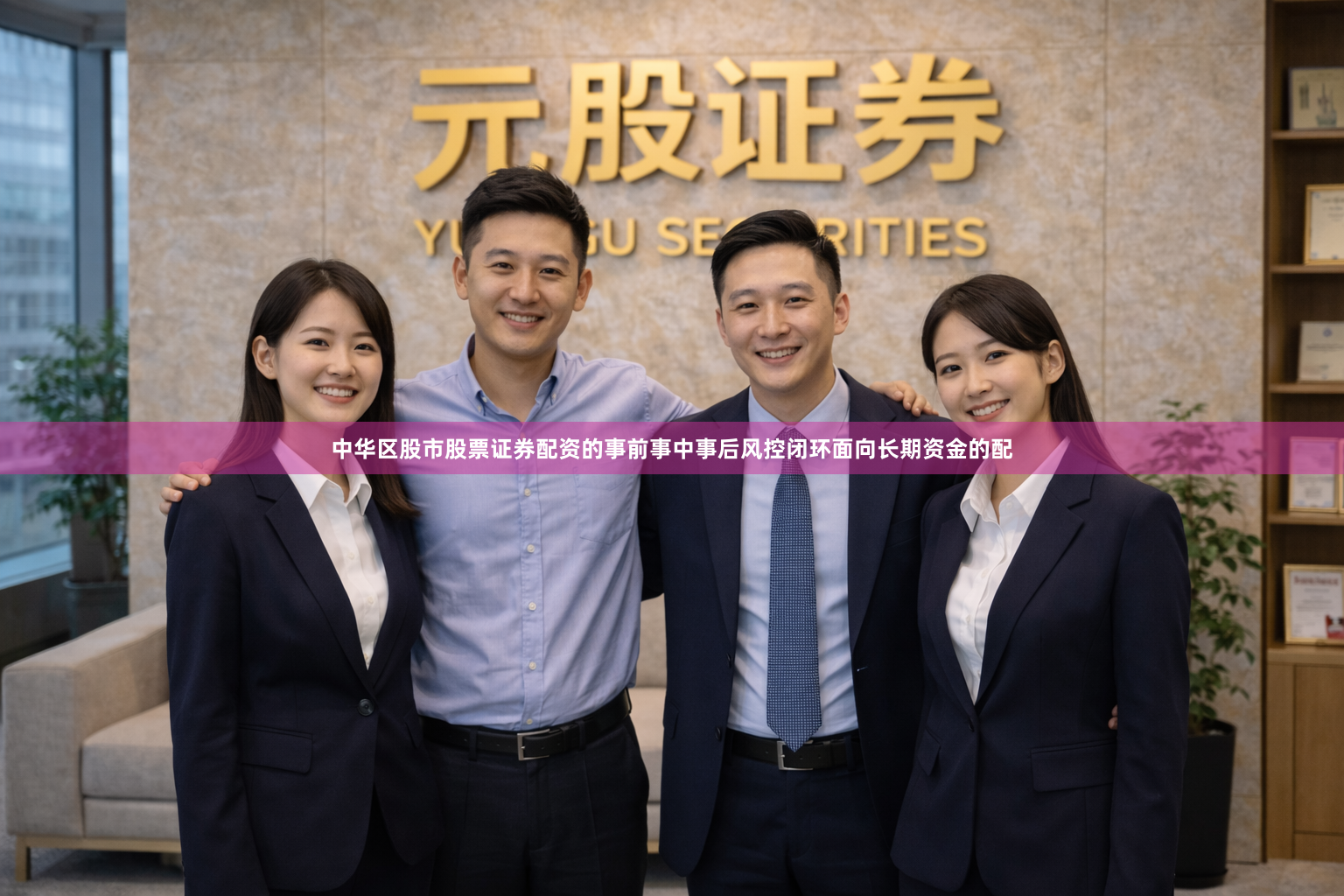 中华区股市股票证券配资的事前事中事后风控闭环面向长期资金的配