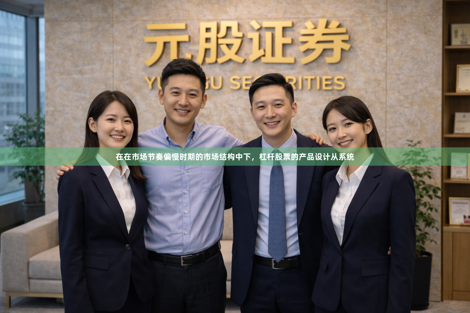 在在市场节奏偏慢时期的市场结构中下，杠杆股票的产品设计从系统