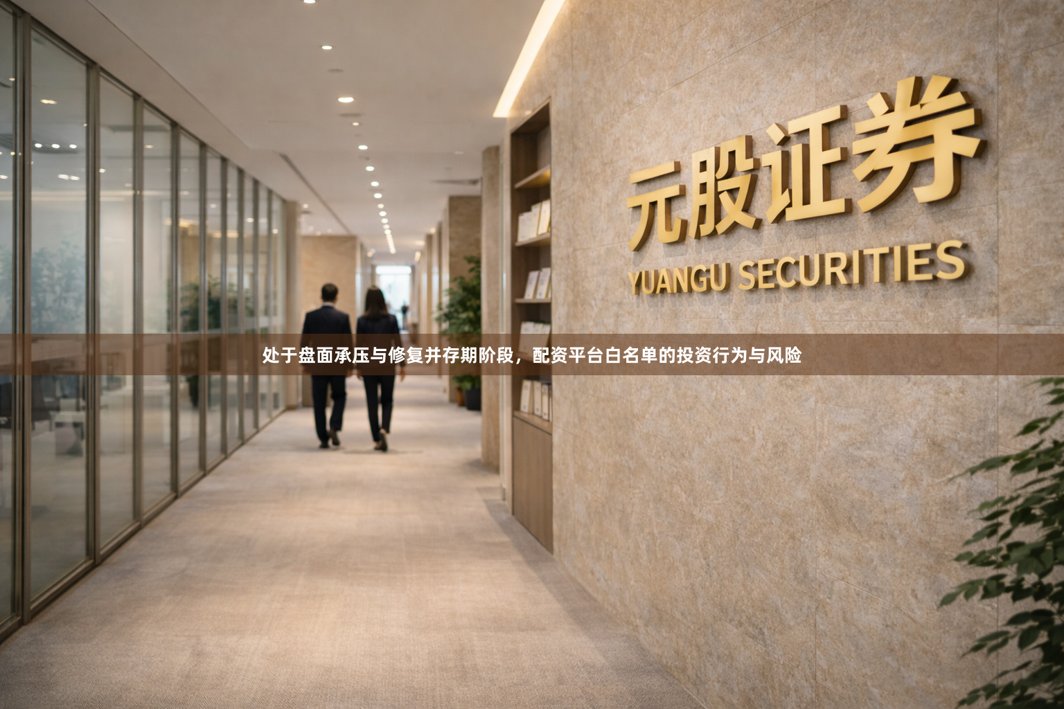 处于盘面承压与修复并存期阶段，配资平台白名单的投资行为与风险