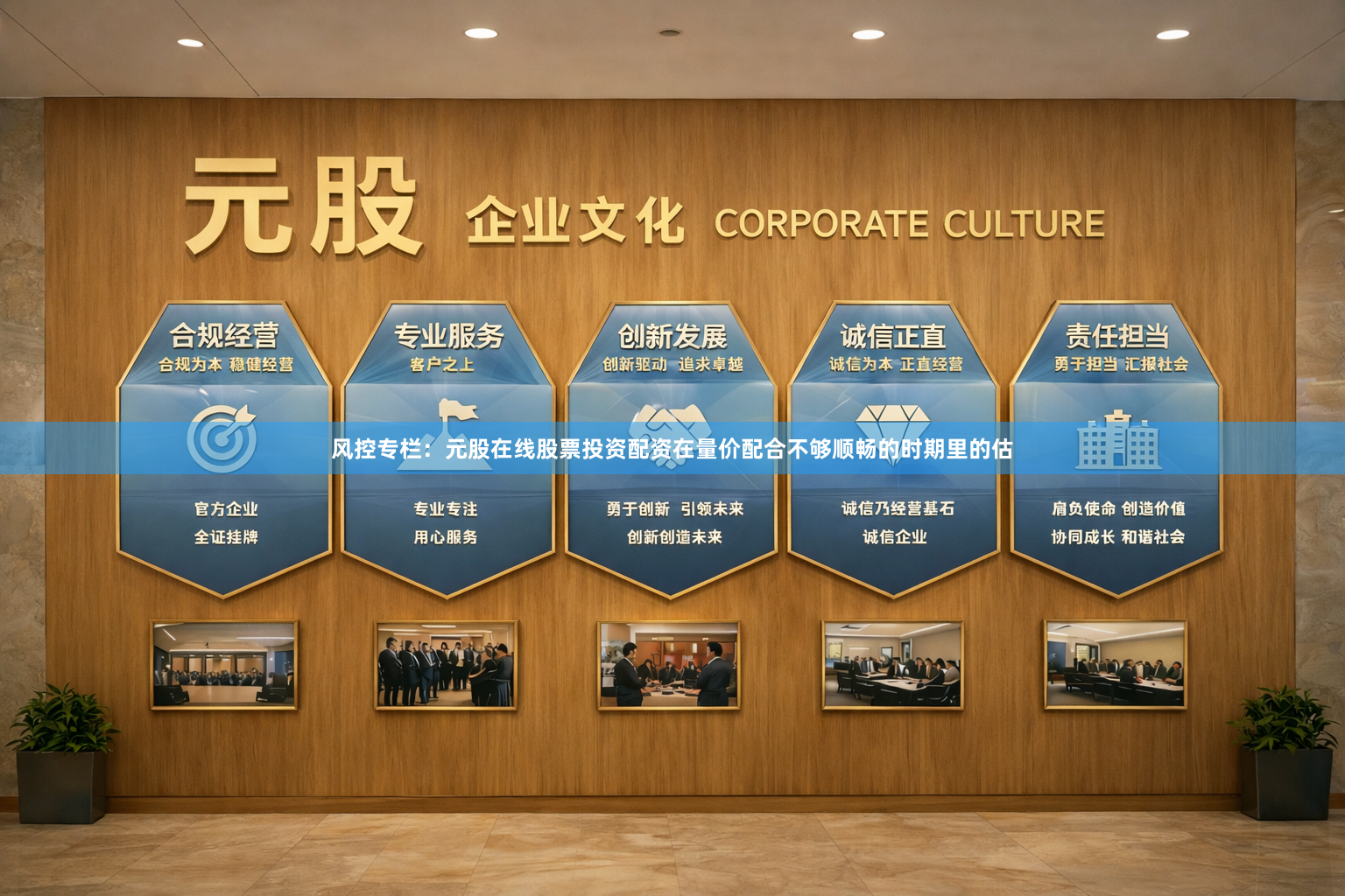 风控专栏：元股在线股票投资配资在量价配合不够顺畅的时期里的估