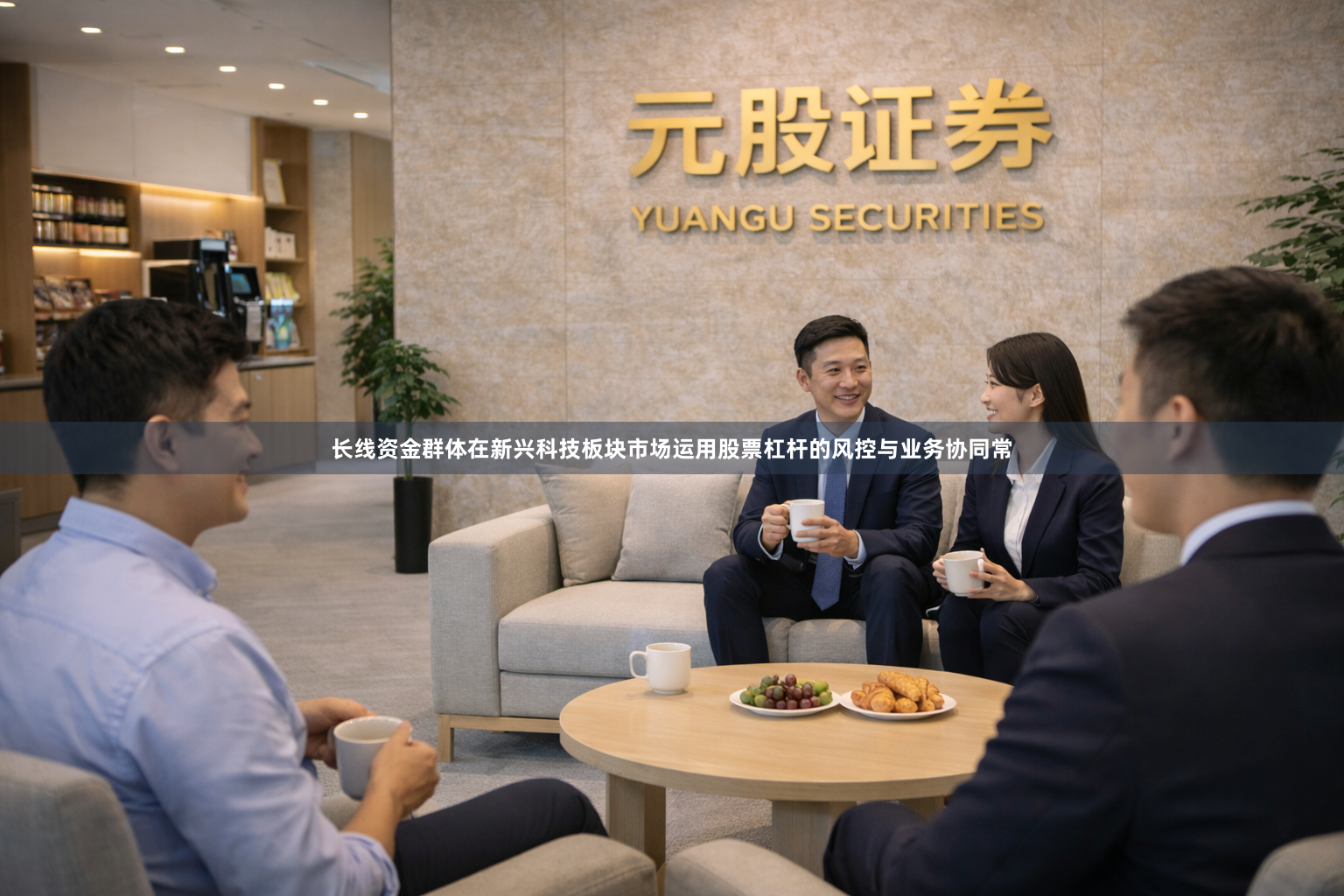 长线资金群体在新兴科技板块市场运用股票杠杆的风控与业务协同常