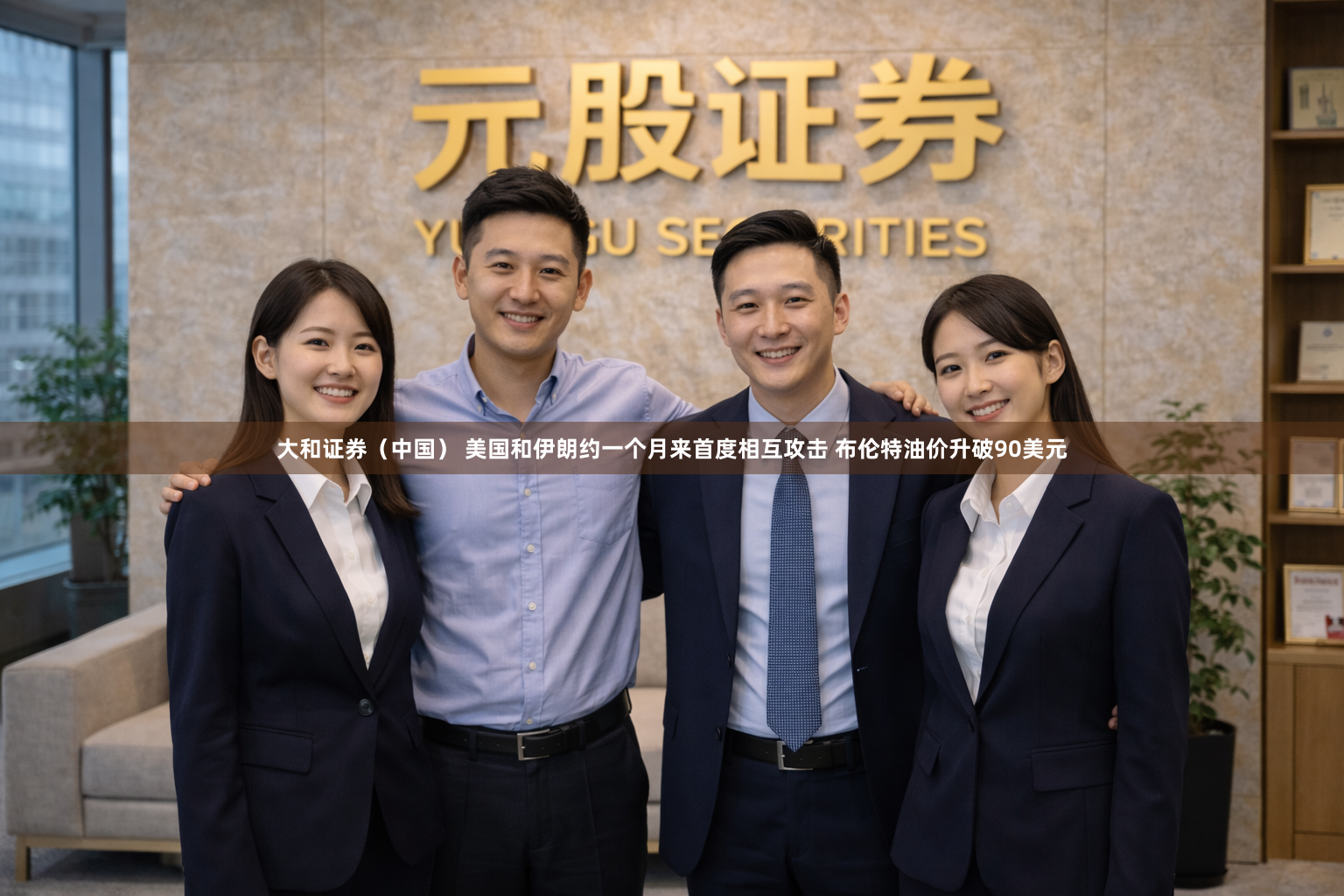 大和证券（中国） 美国和伊朗约一个月来首度相互攻击 布伦特油价升破90美元