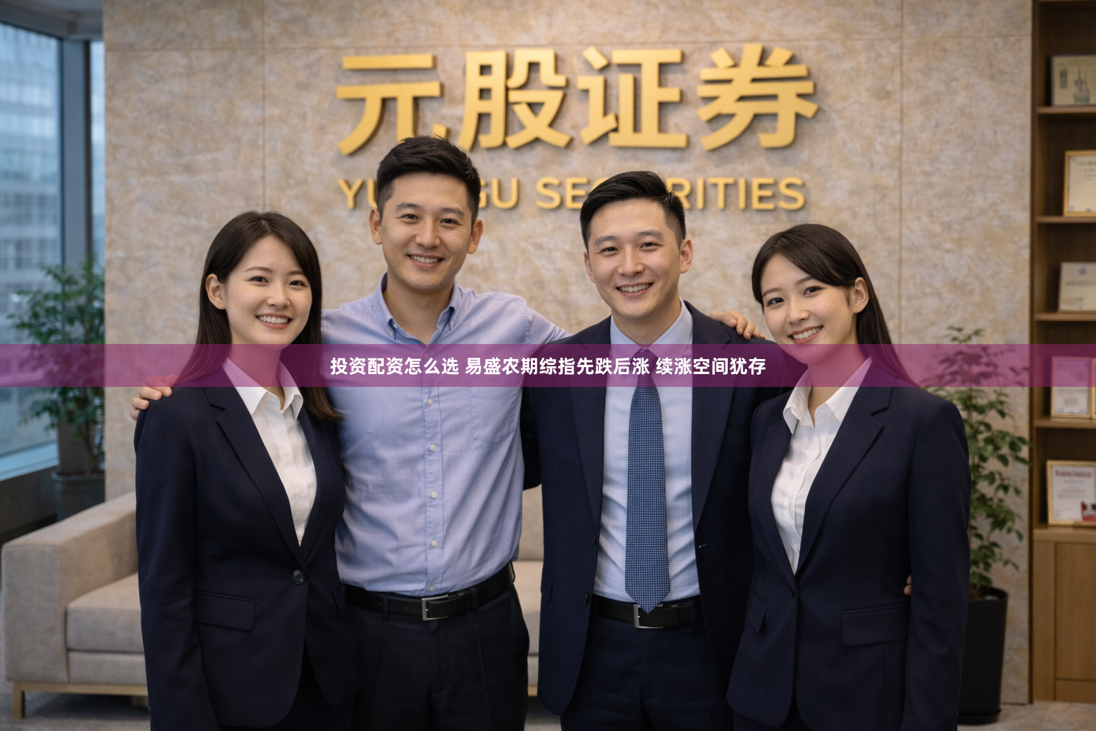 投资配资怎么选 易盛农期综指先跌后涨 续涨空间犹存