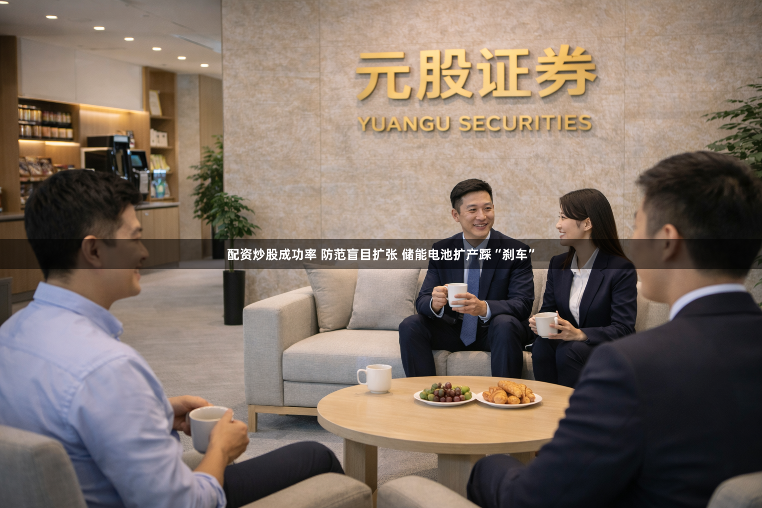 配资炒股成功率 防范盲目扩张 储能电池扩产踩“刹车”