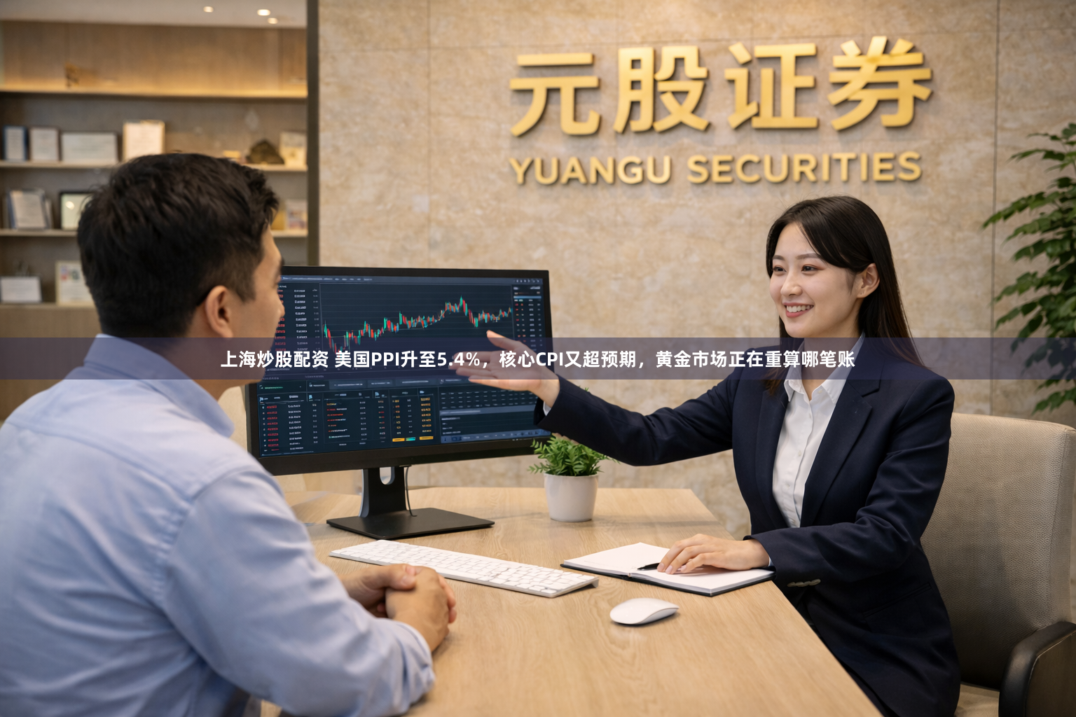 上海炒股配资 美国PPI升至5.4%，核心CPI又超预期，黄金市场正在重算哪笔账
