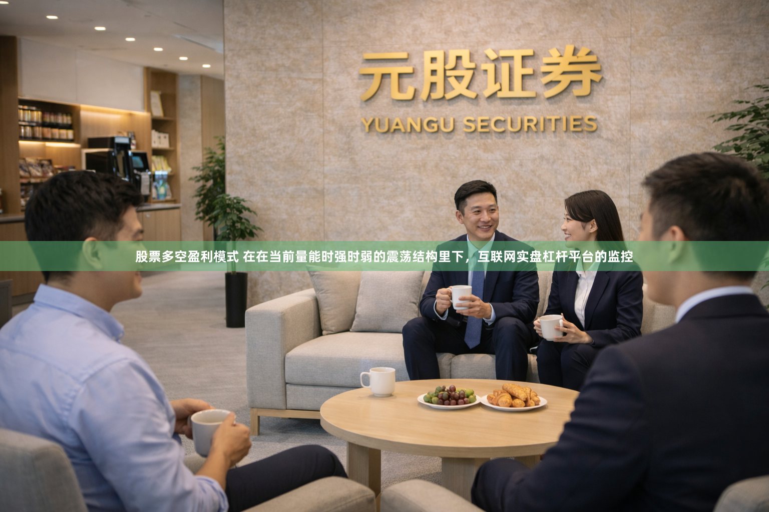 股票多空盈利模式 在在当前量能时强时弱的震荡结构里下，互联网实盘杠杆平台的监控