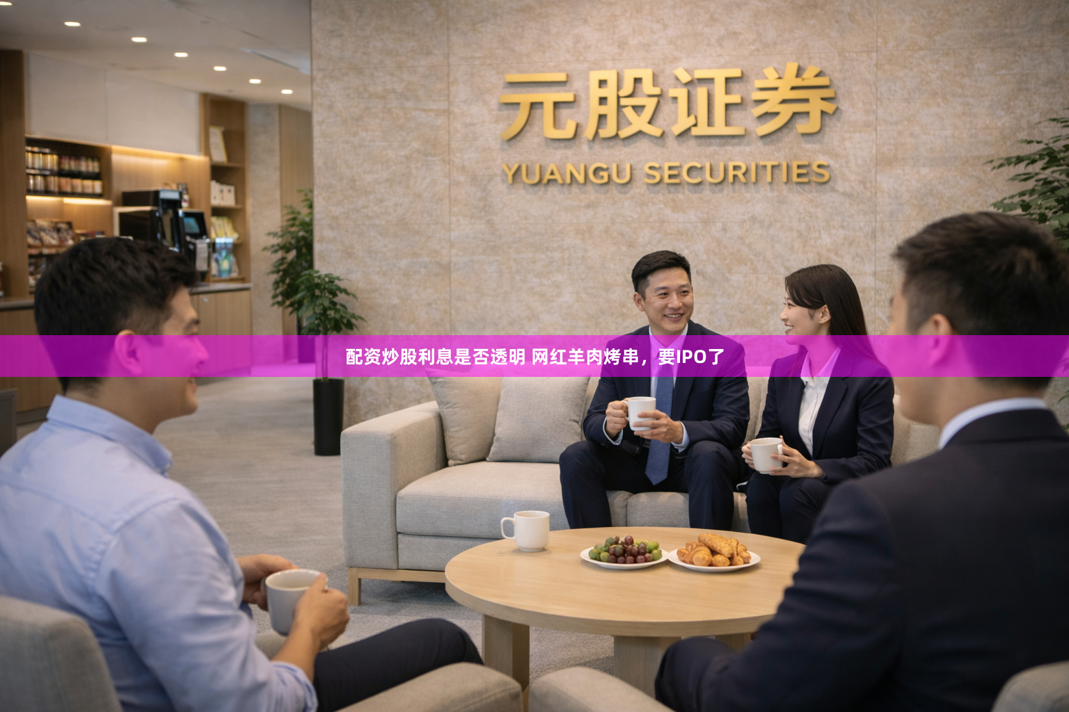 配资炒股利息是否透明 网红羊肉烤串，要IPO了